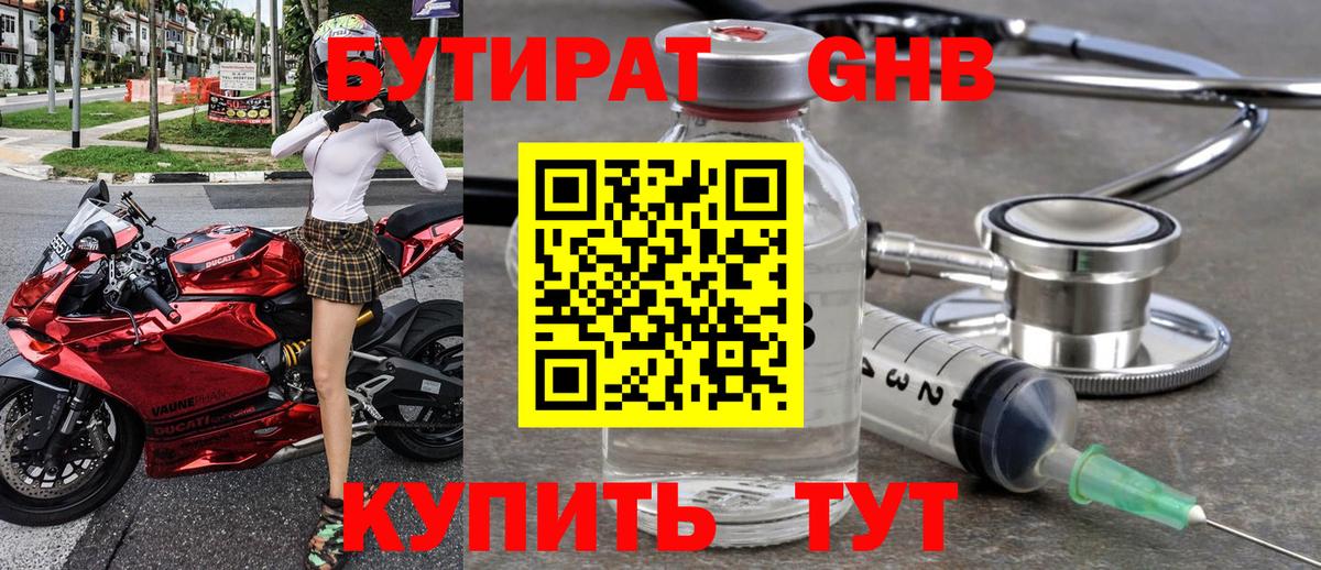 Бутират Butirat Новошахтинск